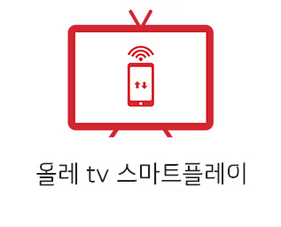 올레 tv 스마트플레이 