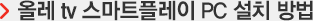 올레 tv 스마트플레이 PC 설치 방법