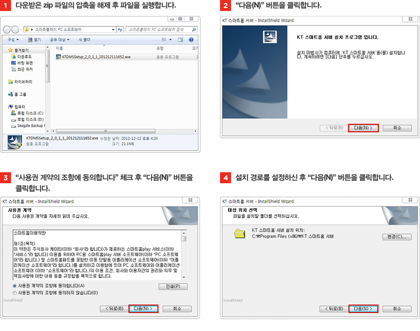 1. 다운받은 zip 파일의 압축을 해제 후 파일을 실행합니다. 2. '다음(N)' 버튼을 클릭합니다. 3. '사용권 계약의 조항에 동의합니다' 체크 후 '다음(N)' 버튼을 클릭합니다. 4. 설치 경로를 설정하신 후 '다음(N)' 버튼을 클릭합니다.